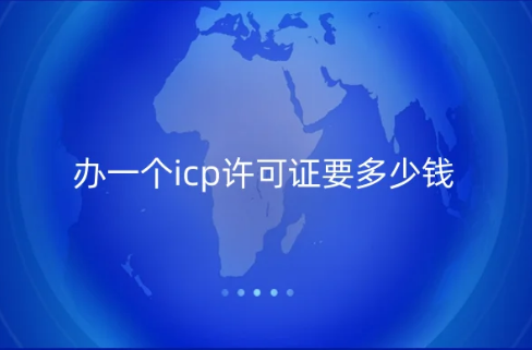 办一个icp许可证要多少钱?怎么办? 办一个icp许可证要多少钱?怎么办?