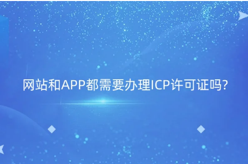 网站和APP都需要办理ICP许可证吗?