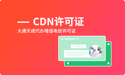 免备案CDN是什么意思？