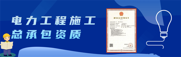 电力工程施工总承包三级如何办理?