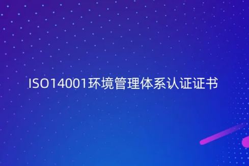 ISO14001环境管理体系认证证书是什么?怎么办?