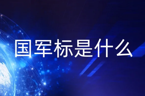 国军标是什么?武器装备质量管理体系认证申请材料流程是什么?
