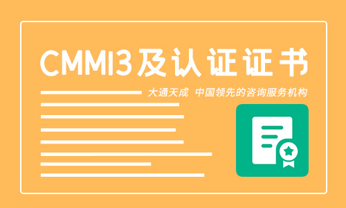 CMMI3资质申请难吗？需要满足哪些条件？