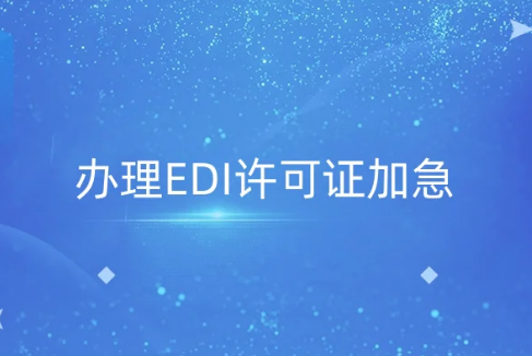  资质办事指南 标题： 办理EDI许可证加急,为什么找代办机构?