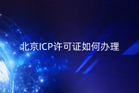 北京ICP许可证如何办理?