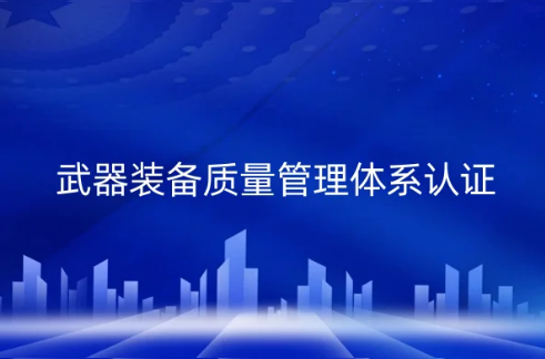 GJB国军标武器装备质量管理体系认证的条件,材料和有效期