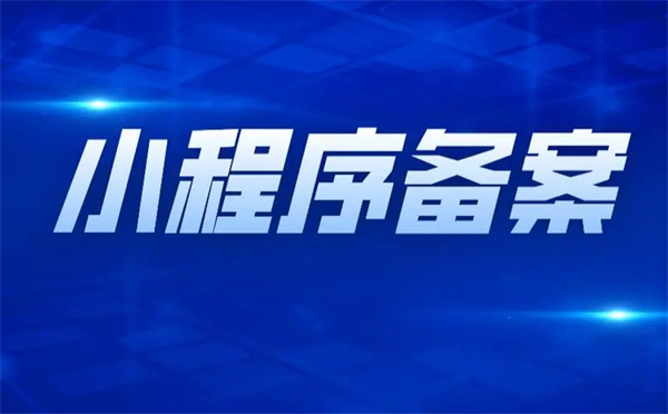 微信小程序需要备案吗?