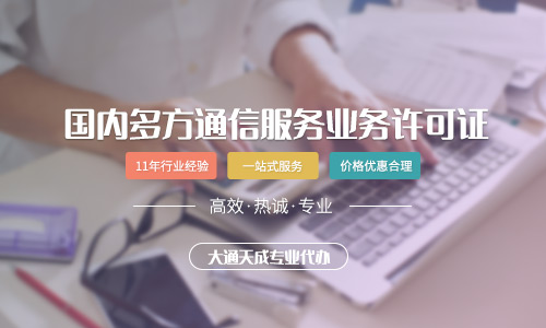 国内多方通信服务许可证代办流程及费用是怎样的？