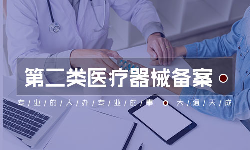 第二类医疗器械经营备案代办需要准备哪些材料？
