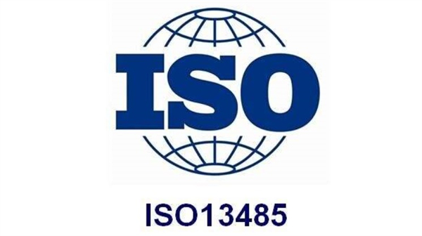 ISO13485质量管理体系内容详解