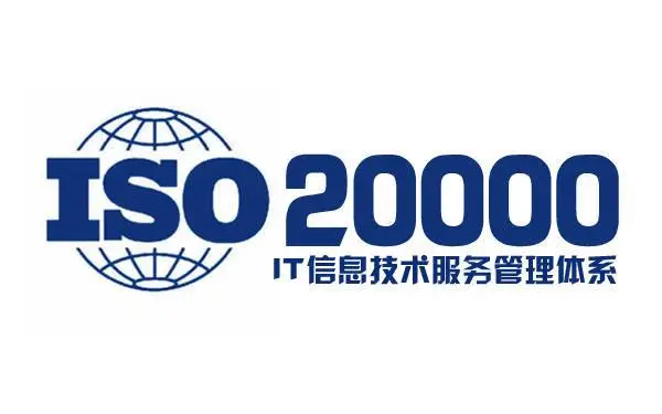 什么是ISO20000认证?办理ISO20000认证需要什么条件?