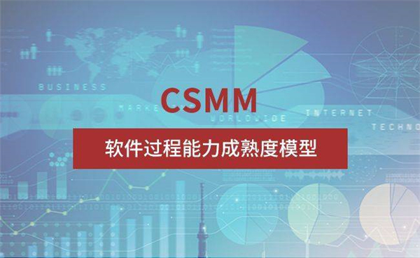 CSMM(软件能力成熟度模型)认证是什么?有哪些好处?
