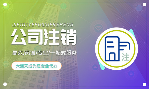 快速注销公司需3天是真的吗？