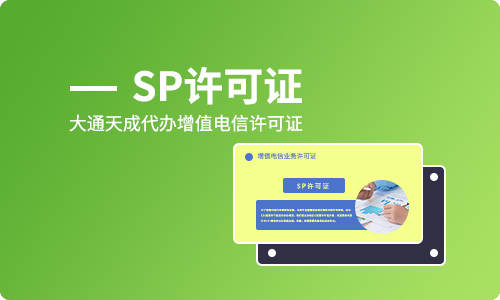  SP许可证办理条件是怎样的？