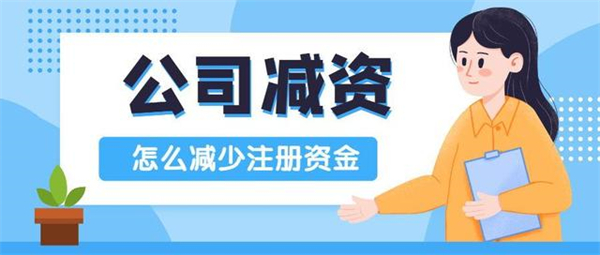 小规模公司减资需要什么流程？