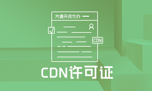 CDN许可证申请流程一般是怎样的？