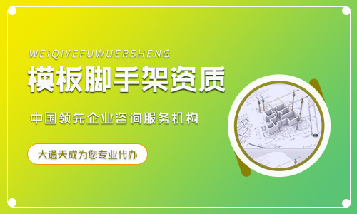 (最新)模板脚手架资质办理条件及流程详解