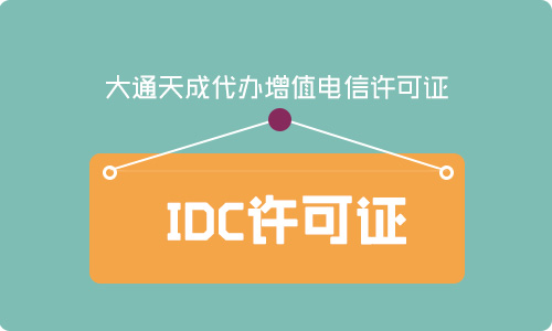 2024年IDC许可证年检详细流程解析