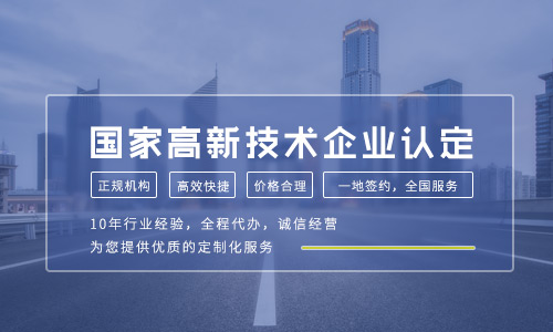 2024年高新技术企业认定代办多少钱?怎么收费?