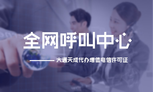 呼叫中心许可证申办流程及所需时间