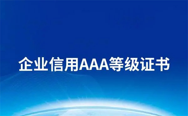 AAA企业信用等级证书在哪里申请，有什么用?