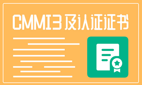 CMMI3认证条件是怎样的？
