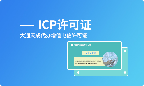 2024年ICP经营性许可证申请条件详解