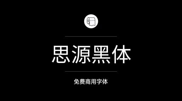 2024年哪些字体可以免费商用?