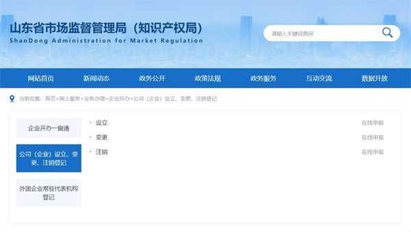 山东省企业登记全程电子化服务平台官网（登录入口：http://amr.shandong.gov.cn/col/col92832/）