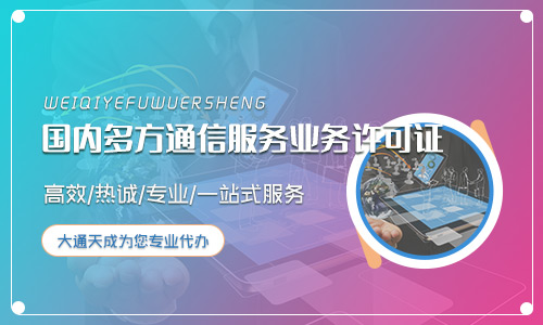 2024年(最新)国内多方通信服务业务许可证办理条件及流程详解