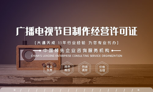 广播电视节目制作经营许可证怎么办理?
