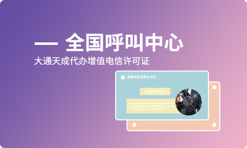 呼叫中心经营许可证该怎么申请