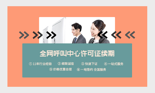 呼叫中心业务许可证续期代办流程详解