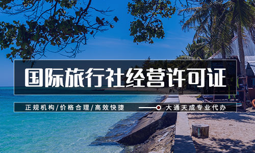 办理旅行社经营许可证需要什么材料