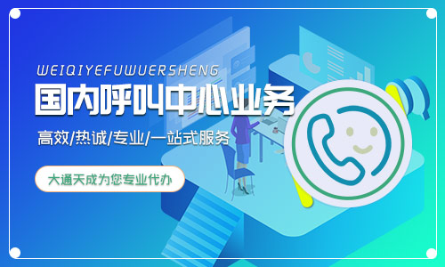 国内呼叫中心业务许可证好办吗？