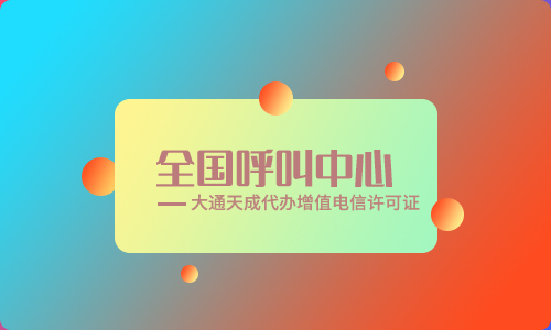 全国呼叫中心业务许可证办理时间要多久？