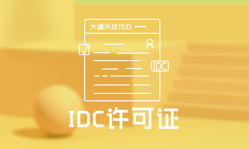 IDC许可证在哪个部门办理