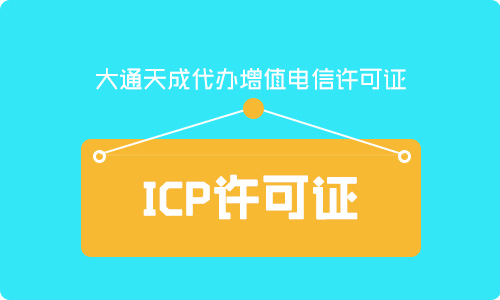 2024(最新发布)ICP许可证代办如何收费