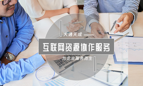 互联网资源协作服务（云服务）资质怎么申请？