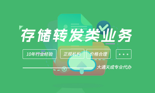 存储转发类业务许可证申请指南
