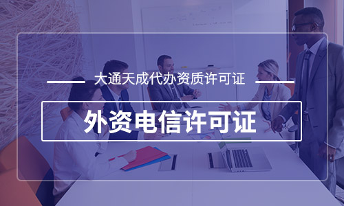 外资电信增值业务许可比例是多少？