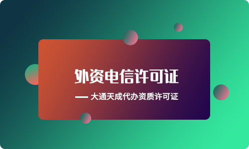 外资电信增值业务是什么意思？