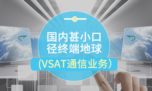 国内甚小口径终端地球站通信业务牌照办理条件及流程介绍