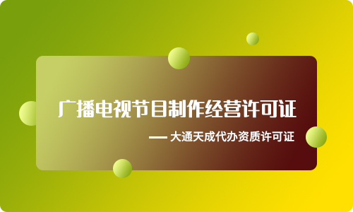 广播电视节目制作经营许可证过期了怎么办