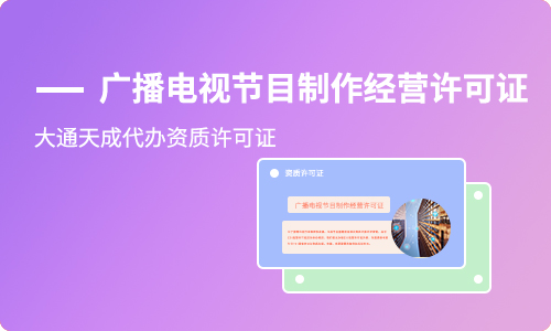 企业从事什么业务需要办理广播电视节目制作经营许可证?