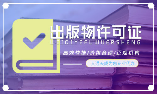 出版物经营许可证是什么，哪些企业需要办理?