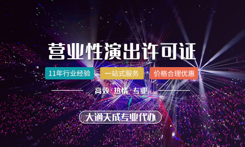 营业性演出许可证到哪个部门办理