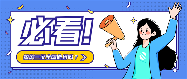 短剧三证全国能用吗