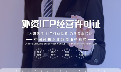 上海外资企业ICP许可证办理的条件是什么？