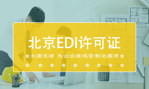 北京EDI许可证办理流程与条件详解